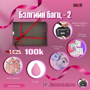 Бэлгийн багц-2